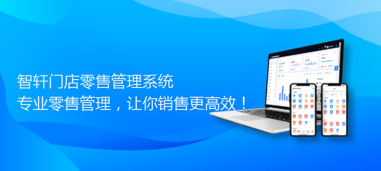 门店零售管理系统